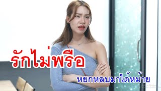 หนังสั้น รักไม่พรือ หยกหลบมาได้หม้าย อย่าลืมตัว เหมือนวัวลืมตีน | Lovely Media Film