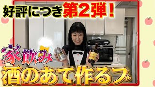 #049【好評につき第2弾！】酒のアテ作るブ