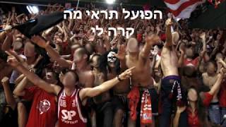 לאה קטמין - הפועל תראי מה קרה לי