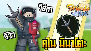 👹Roblox💠Shindo Life อาวุธปาใหม่ Azim Senko Dagai คุไนของมินาโตะวาปไกลมาก