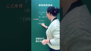 颠倒两数相减的速算技巧和原理#小学数学 #速算技巧 #数学思维 #关注我每天坚持分享知识