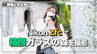 【箱根】Nikon Zfcでガラスの森美術館を撮影