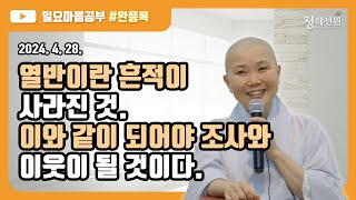 2024.04.28. [청혜선원] 일요공부ㅣ완릉록 제60회 “열반이란 흔적이 사라진 것. 이와 같이 되어야 조사와 이웃이 될 것이다.\