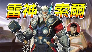 漫威爭鋒我上癮了！雷神索爾來一波！雷霆之神【漫威爭鋒 Marvel Rivals】