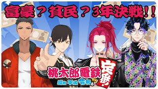 【桃鉄/コラボ】3年決戦！4人でわいわいガチ勝負！！【新人Vtuber】