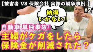 【被害者vs 保険会社】実際の紛争事例 #2 単独事故で主婦がケガ をした!主婦だから保険金が一部削減⁈そんぽADRセンターが助けてくれた！