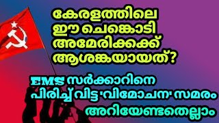 ആദ്യ EMS മന്ത്രിസഭയെ പിരിച്ചുവിട്ട 'വിമോചന' സമരം - അറിയേണ്ടതെല്ലാം. Musthafa Kaimalassery ALL IN ONE