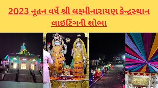 2023 નૂતન વર્ષે શ્રી લક્ષ્મીનારાયણ કેન્દ્રસ્થાન લાઇટિંગની શોભા🚩🙏