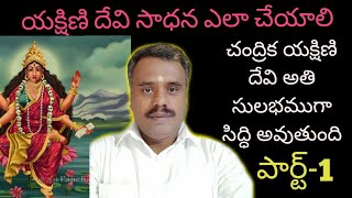 yakshini చంద్రిక యక్షిణి దేవి మంత్రం సాధన సులభమైన పద్ధతి