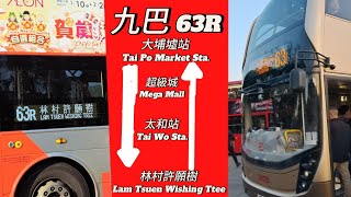 （新片頭👍）九巴 63R 大埔墟站→林村許願樹→大埔墟站