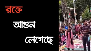 রক্তে আগুন লেগেছে