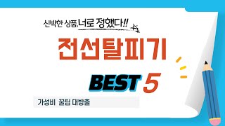 전선탈피기 쇼핑 가이드 추천 TOP5