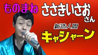 ささきいさおさん「新造人間キャシャーン」ものまね★レッツゴーよしまさ