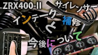 【ZRX400】インテークサイレンサ修理と、今後について