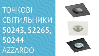 Точкові світильники 50243, 52265, 50244 від Azzardo