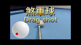 柯秉逸撞球教學 煞車球 KO PIN YI Billiard teaching Drag shot