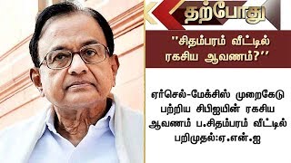 ஏர்செல் முறைகேடு பற்றிய சி.பி.ஐ.யின் ரகசிய ஆவணம் ப.சிதம்பரம் வீட்டில் பறிமுதல்: ஏ.என்.ஐ | #ANI