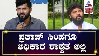 Pradeep Eshwar: ನಾನು ಅವರನ್ನ ಕುಗ್ಗುಸ್ಬಿಡ್ತೀನಿ, Pratap Simhaಗೆ ಅಧಿಕಾರ ಶಾಶ್ವತ ಅಲ್ಲ | Suvarna News