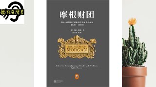 【聽語有聲書】摩根財團(1/4)：美國一代銀行王朝和現代金融業的崛起