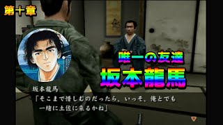 剣豪3 第十章 唯一の友達 坂本龍馬【PS2】実況プレイ