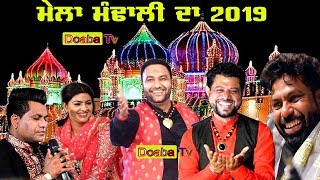 Mela Mandali Da 2019 ( ਮੇਲਾ ਮੰਢਾਲੀ ਦਾ ) Roza Sharif Mandali 13/12/2019