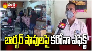 బార్బర్‌ షాపులపై కరోనా ఎఫెక్ట్‌ | Corona Lockdown Effect On Barber Shops | Sakshi TV