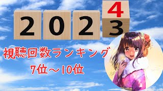 【視聴回数ランキング】2023年7位から10位を紹介します！