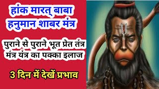 Hanuman Shabar Mantra To Destroy Bhoot Pret Tantra Mantra