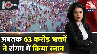 DasTak: Maha Kumbh 2025 में रिकॉर्ड तोड़ भीड़ देखने को मिल रही है | Prayagraj | Aaj Tak News