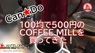 Can★Do １００均で５００円のCOFFEE MILL を買ってきた！