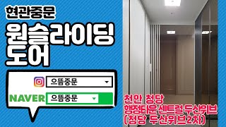 천안중문 청당동 행정타운 센트럴 두산위브 아파트 현관중문 원슬라이딩도어