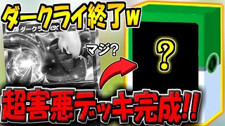 【ポケポケ】現環境最強ダークライを破壊する最終兵器！とあるカードの特性がダークライデッキにぶっ刺さるんだがwww【ポケカポケット】