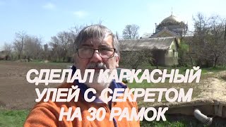 СДЕЛАЛ КАРКАСНЫЙ своими руками.  Улей с секретом