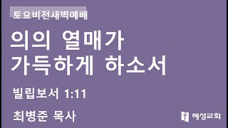 [LIVE] 대전혜성교회 2023년 8월 12일 토요비전새벽예배