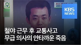 철야 근무 후 교통사고…일본 무급 의사의 안타까운 죽음 / KBS뉴스(News)