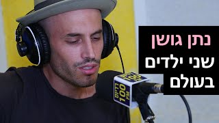 נתן גושן - שני ילדים בעולם | רדיוס 100FM - מושיקו שטרן