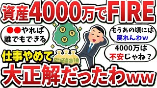 【2chお金スレ】資産4000万でのFIRE生活がマジで戻れないｗｗ【2ch有益スレ】