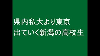 県内私大より東京に出ていく新潟の高校生