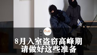 意大利8月是入室盗窃高峰期，假期出游离开家前请做好这些准备  | 欧洲华人街