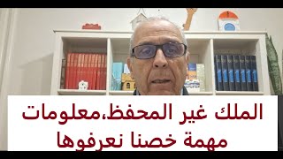 هاد المعلومات مهمة  للراغبين في التعامل في العقار غير المحفظ  IMMEUBLE NON IMMATRICULE