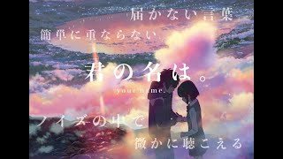 【MAD/AMV】君の名は。〜your name〜「カセットテープ」