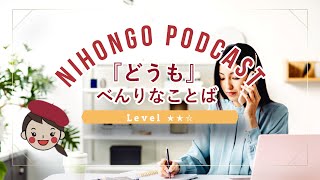 【EmiのにほんごPodcast#21】🎤☺べんりなことば「どうも」★★☆Japanese Podcast