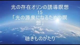 光の存在オリンの誘導瞑想15「光の源泉になるための瞑想」－聴きものがたり