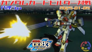 【GCB #K-07】ガンダム 0083 カードビルダー 店内対戦 シマゲルクロ vs アレ5号機 【代理投稿】