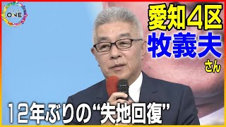 【衆院選2024WEB特別版】「なぜ解散を急ぐのかが争点だったと思う」愛知4区 立憲民主党・前職の牧義夫さん喜びの声