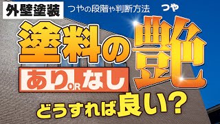 外壁塗料の艶あり・艶なしの違いは？？オススメの艶は？