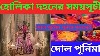 দোল পূর্নিমা 2025 / Dol Purnima 2025 / Dol Purnima 2025 date and time  / Dol Purnima 2025 date