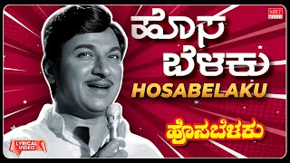 Hosa Belaku Mooduthide  - Lyrical | Hosa Belaku | Dr. Rajkumar, Saritha Kannada Old Song