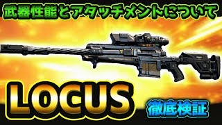 【COD:BO4】あのローカスがBO3から帰ってきた！LOCUSの武器性能とアタッチメントの効果を検証！【検証動画】