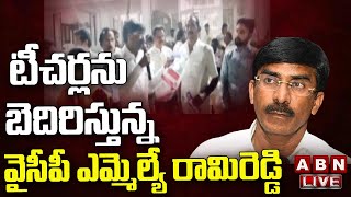 LIVE : ఎమ్మెల్సీ ఎన్నికల్లో వైసీపీ ఎమ్మెల్యే రామిరెడ్డి  బెదిరింపులు || Nellore || ABN Telugu